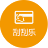 刮刮樂